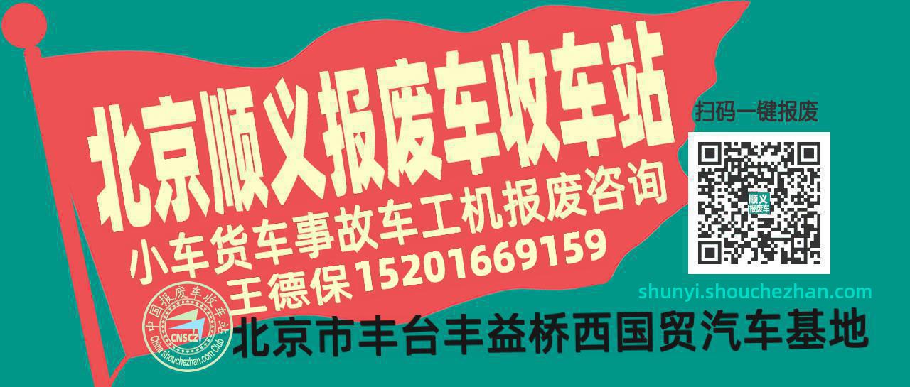 北京顺义收车站报废咨询